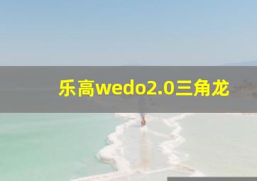 乐高wedo2.0三角龙