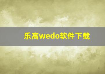 乐高wedo软件下载