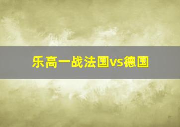 乐高一战法国vs德国