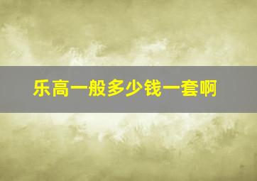 乐高一般多少钱一套啊