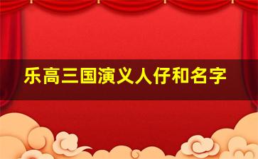 乐高三国演义人仔和名字