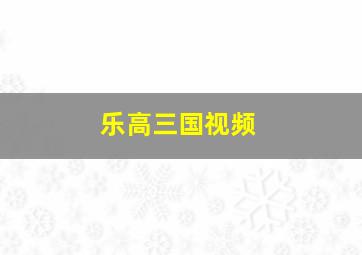 乐高三国视频