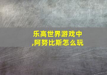 乐高世界游戏中,阿努比斯怎么玩