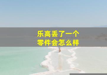 乐高丢了一个零件会怎么样