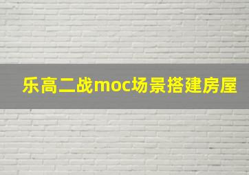 乐高二战moc场景搭建房屋