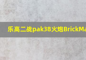 乐高二战pak38火炮BrickMania