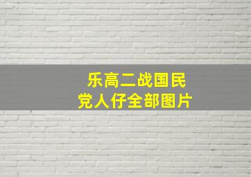 乐高二战国民党人仔全部图片