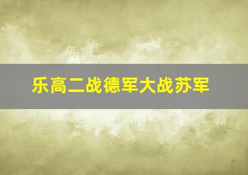 乐高二战德军大战苏军