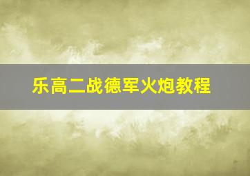 乐高二战德军火炮教程