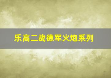 乐高二战德军火炮系列