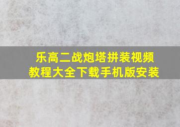 乐高二战炮塔拼装视频教程大全下载手机版安装