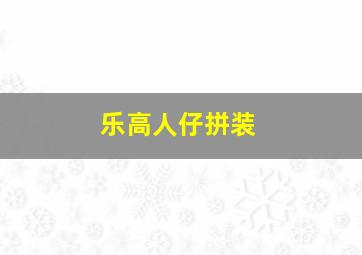 乐高人仔拼装