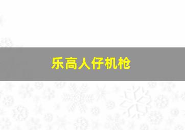 乐高人仔机枪