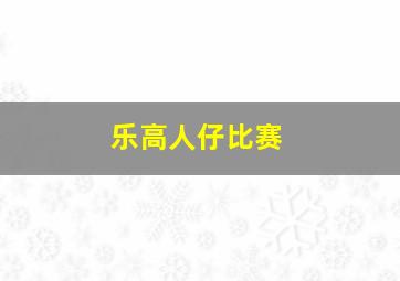 乐高人仔比赛