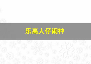 乐高人仔闹钟