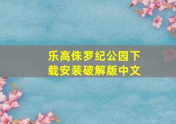 乐高侏罗纪公园下载安装破解版中文