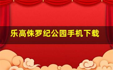 乐高侏罗纪公园手机下载