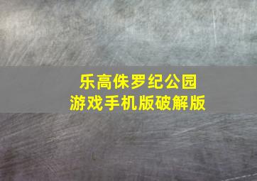 乐高侏罗纪公园游戏手机版破解版