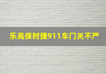 乐高保时捷911车门关不严