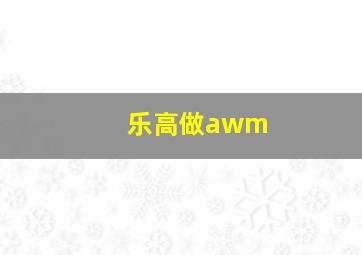 乐高做awm