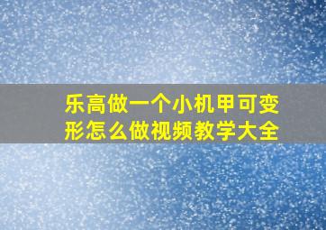 乐高做一个小机甲可变形怎么做视频教学大全