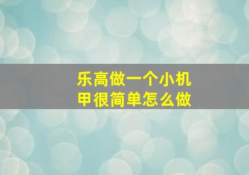 乐高做一个小机甲很简单怎么做