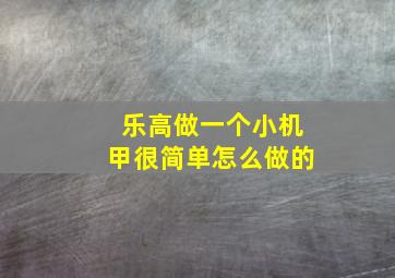 乐高做一个小机甲很简单怎么做的