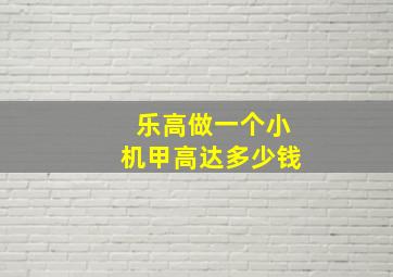 乐高做一个小机甲高达多少钱