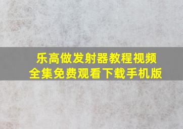 乐高做发射器教程视频全集免费观看下载手机版