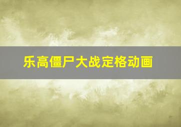 乐高僵尸大战定格动画