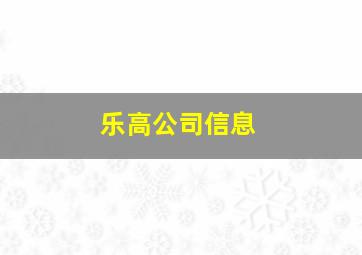 乐高公司信息