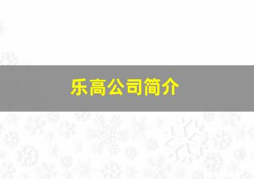 乐高公司简介