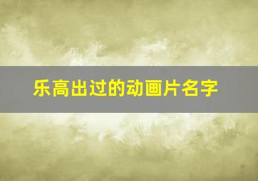 乐高出过的动画片名字