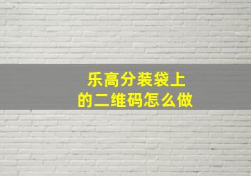 乐高分装袋上的二维码怎么做