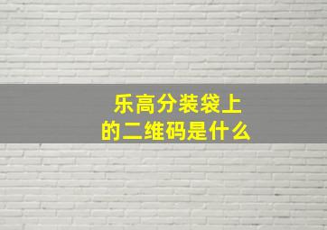 乐高分装袋上的二维码是什么