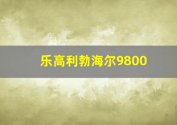 乐高利勃海尔9800