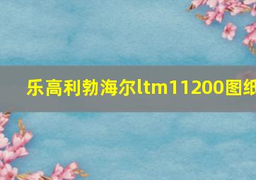 乐高利勃海尔ltm11200图纸