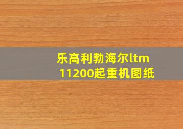 乐高利勃海尔ltm11200起重机图纸