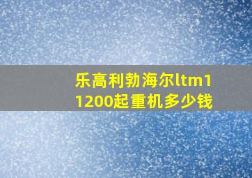 乐高利勃海尔ltm11200起重机多少钱