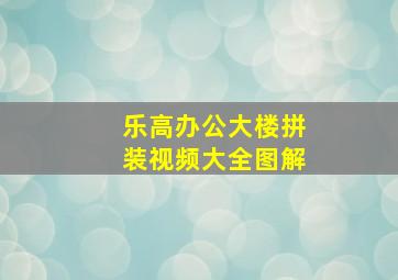 乐高办公大楼拼装视频大全图解