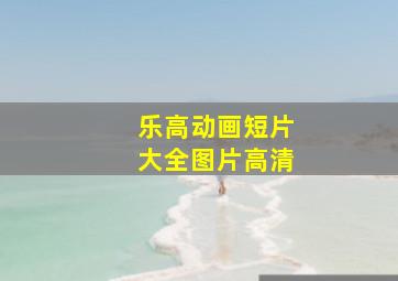 乐高动画短片大全图片高清