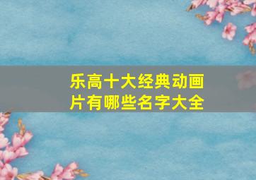 乐高十大经典动画片有哪些名字大全