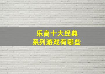 乐高十大经典系列游戏有哪些