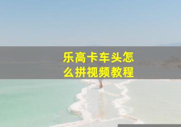 乐高卡车头怎么拼视频教程