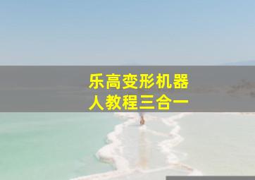 乐高变形机器人教程三合一