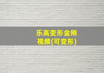 乐高变形金刚视频(可变形)