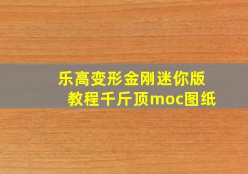 乐高变形金刚迷你版教程千斤顶moc图纸