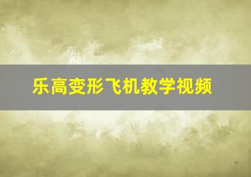 乐高变形飞机教学视频