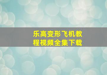 乐高变形飞机教程视频全集下载