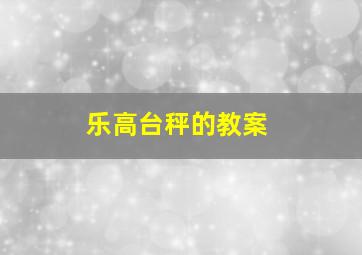 乐高台秤的教案